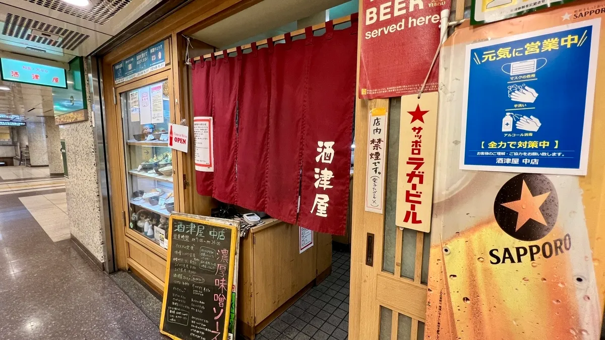 酒津屋