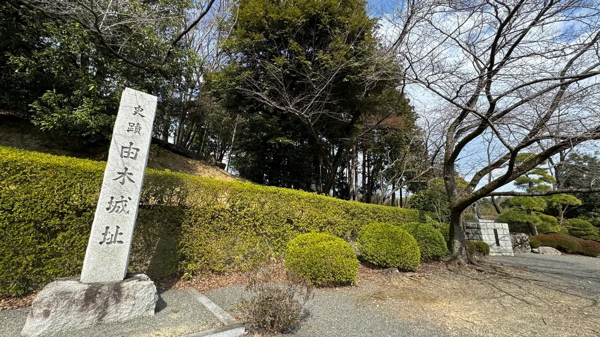 由木城跡石碑