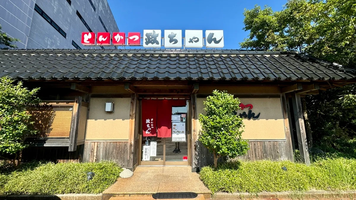 とんかつ政ちゃん 沼垂本店 店舗外観