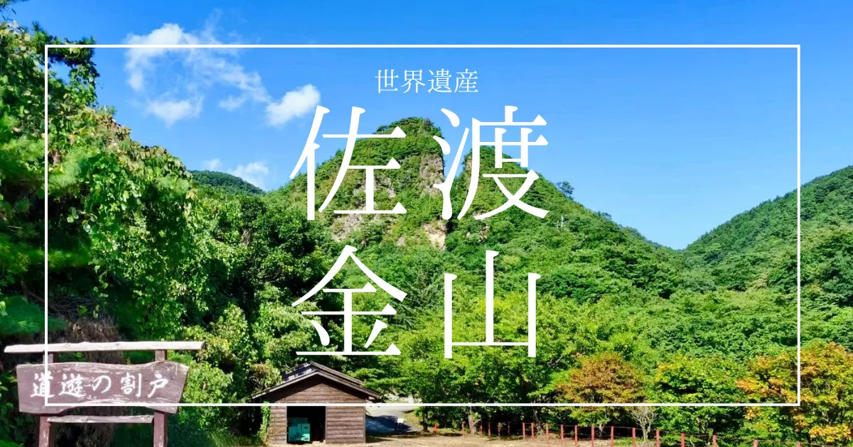 佐渡金山