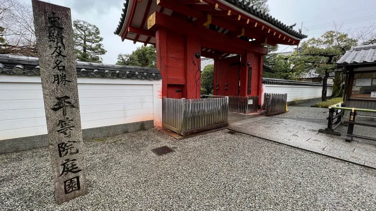 平等院 正門