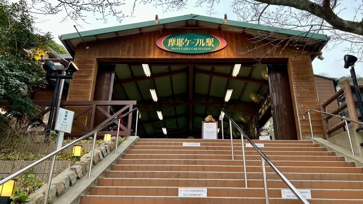 摩耶ケーブル駅