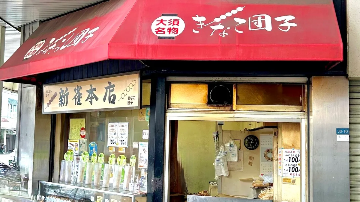 新雀本店