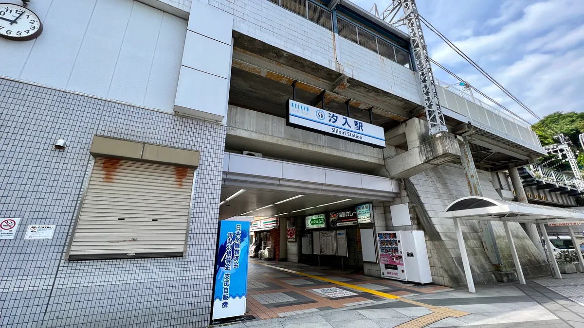 京急本線 汐入駅