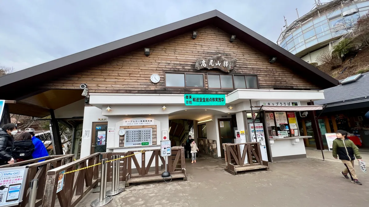 高尾山駅