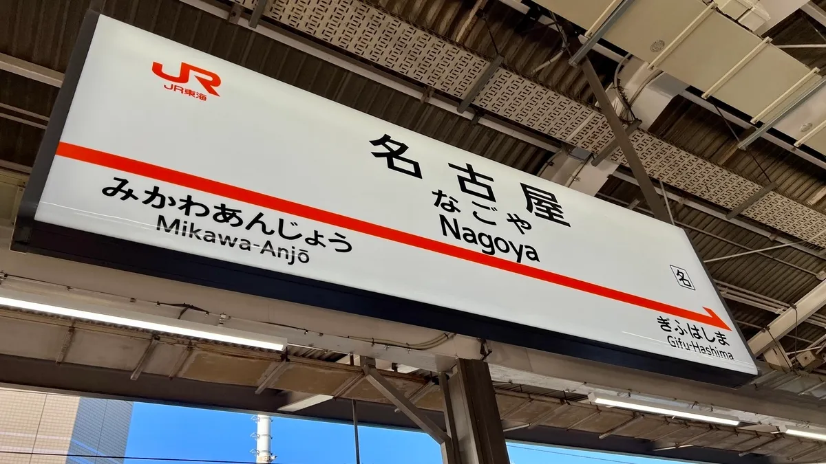 名古屋駅