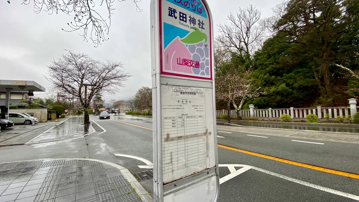 バス停 武田神社
