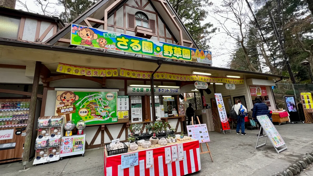 さる園・野草園