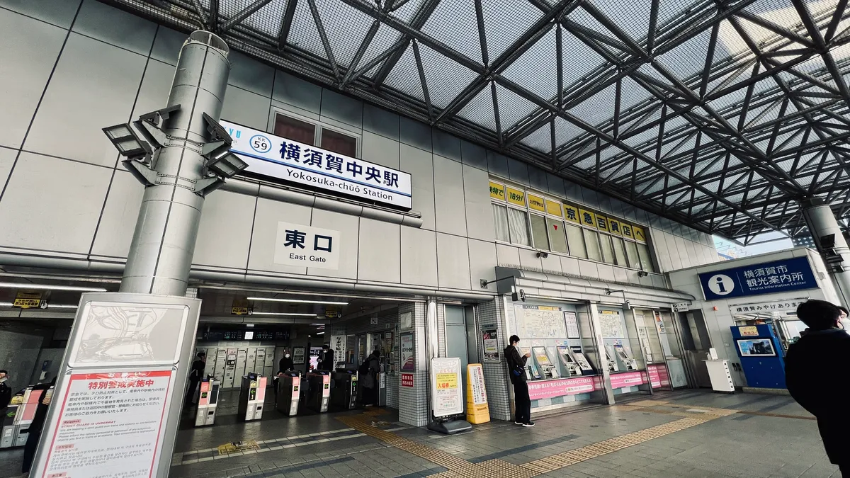 京急本線 横須賀中央駅 東口