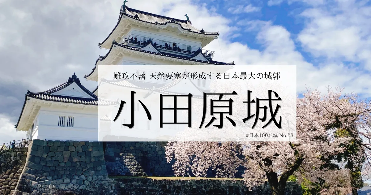 ここがすごい！小田原城〜国内トップレベルのエンタメ性を備える現代でも難攻不落の城