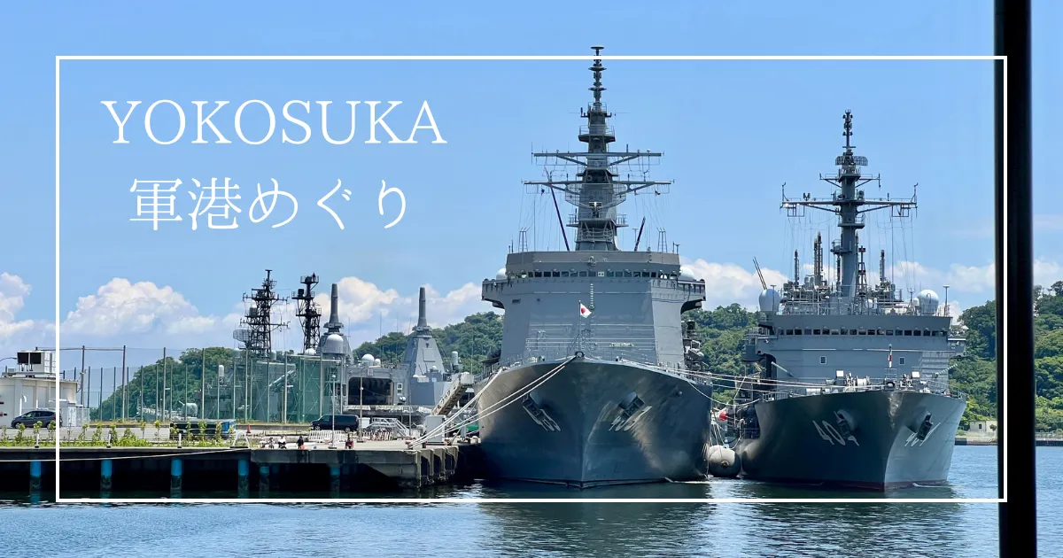 YOKOSUKA軍港めぐり完全ガイド｜イージス艦・潜水艦を間近で体感！座席選びのコツから料金・予約方法まで徹底解説