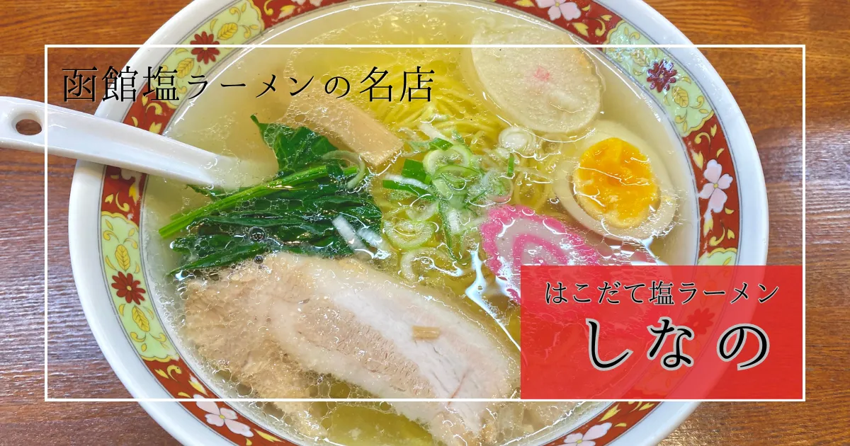 函館塩ラーメンの名店「しなの」函館駅目の前！透き通った黄金スープと極上の味