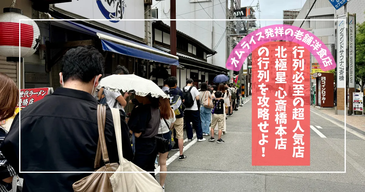 行列必至の超人気店「北極星 心斎橋本店」攻略法！並ばずに絶品オムライスをいただく必勝法