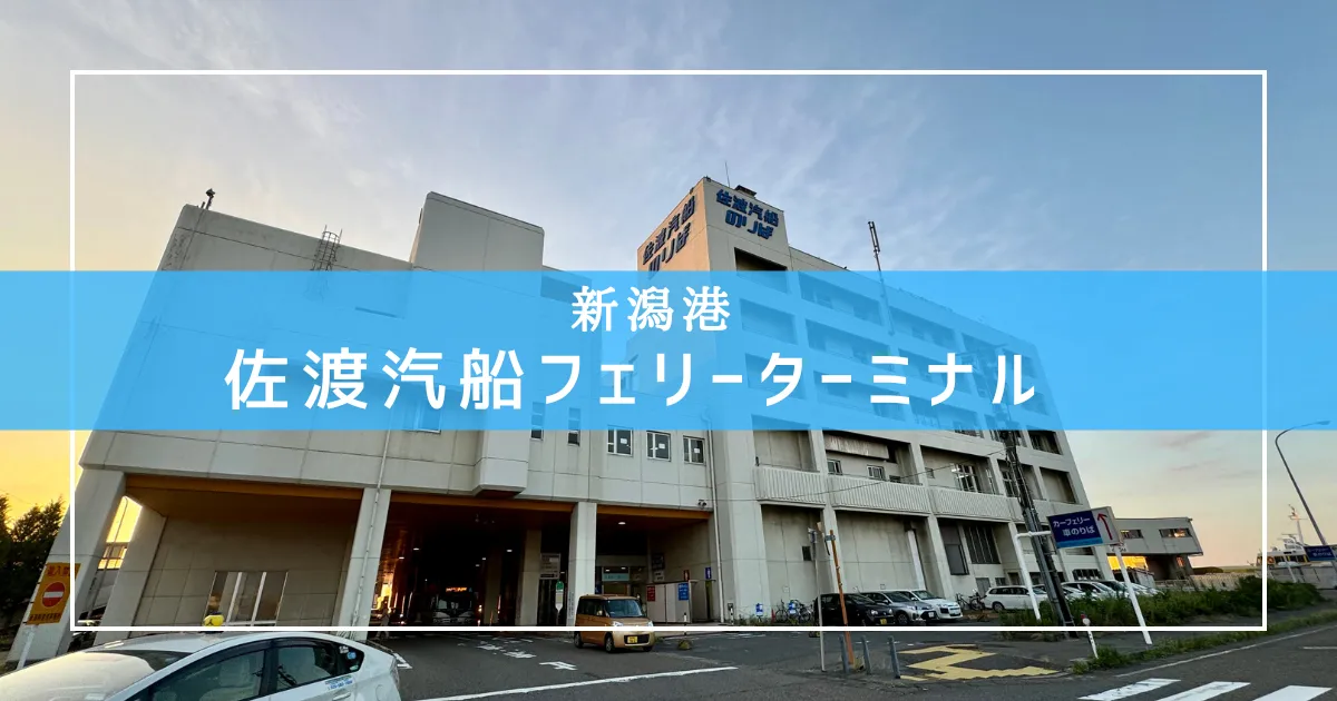 新潟港佐渡汽船フェリーターミナル攻略ガイド！佐渡島への冒険はここから始まる