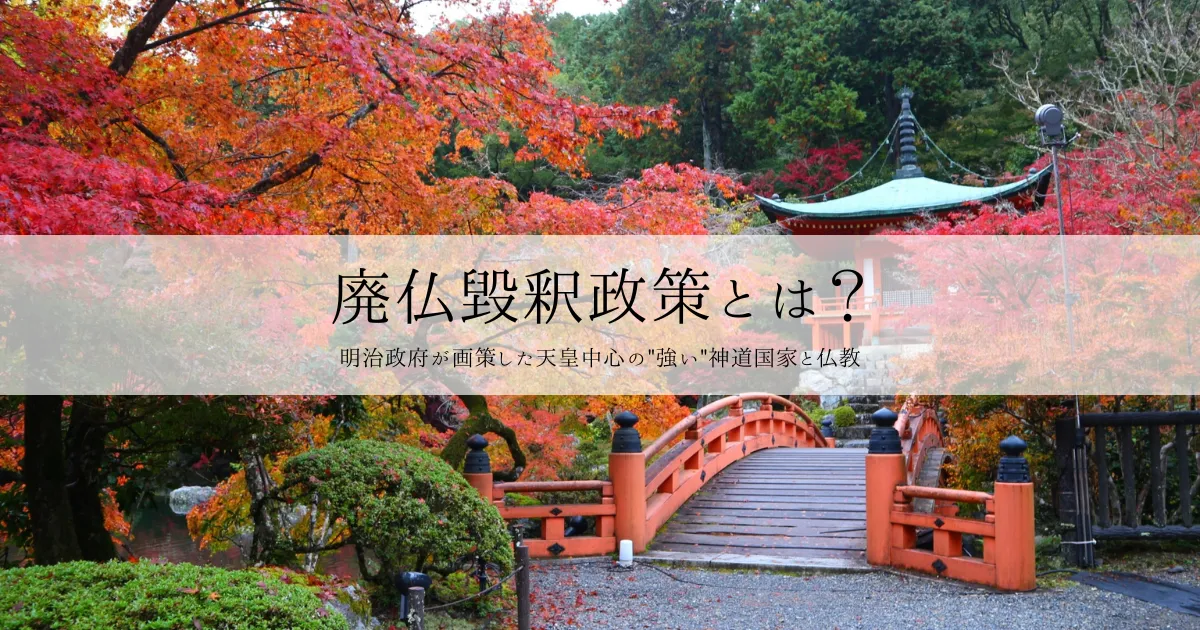 廃仏毀釈政策とは？明治政府が画策した天皇中心の"強い"神道国家と仏教