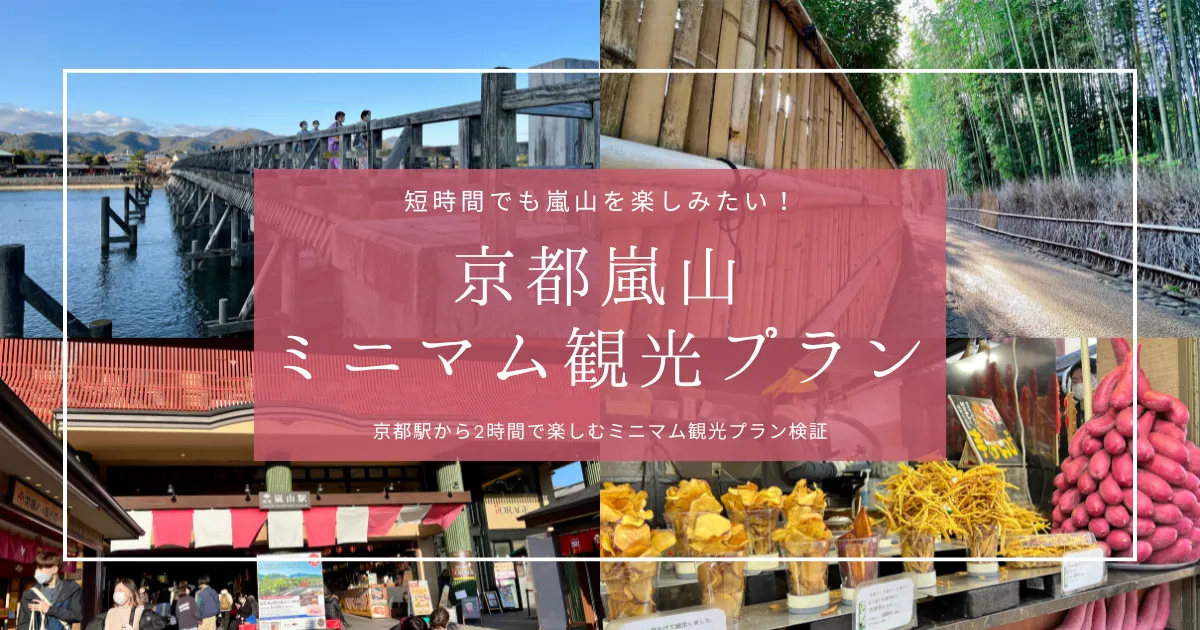 京都嵐山を２時間で楽しむ！時間が無い人向けのミニマム観光プラン