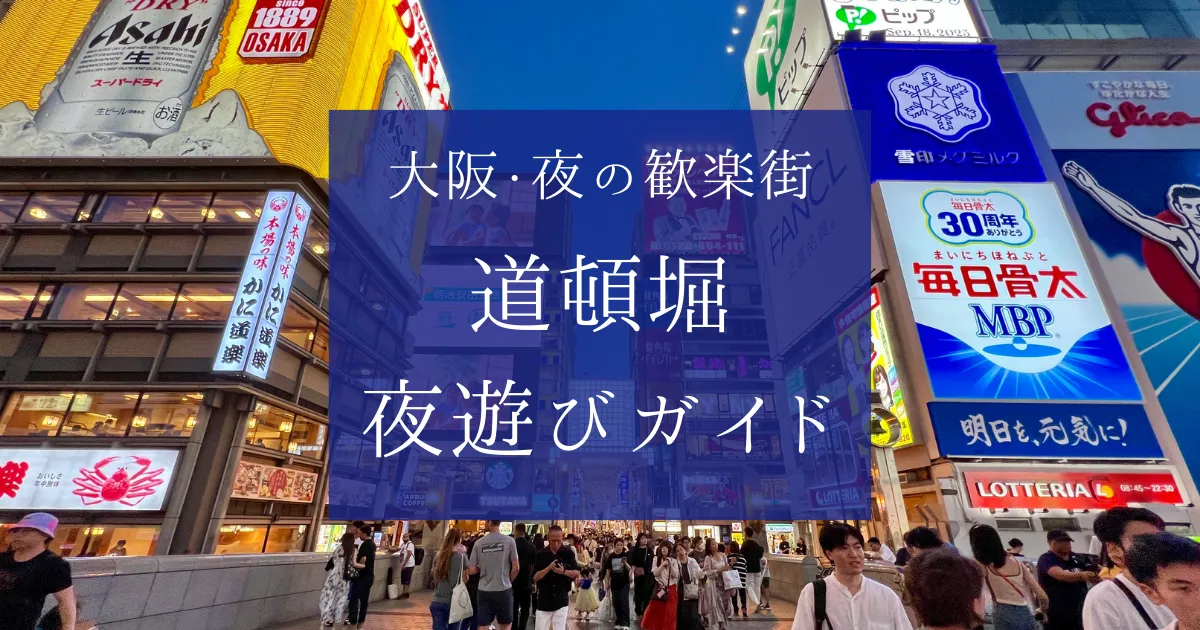 大阪を代表する歓楽街、道頓堀の夜遊びガイド｜ネオン輝く歓楽街で楽しむグルメとエンタメ