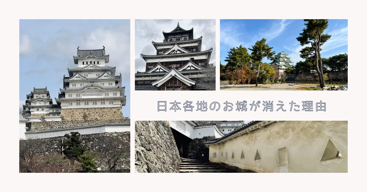 廃城令〜日本全国の城が急激に姿を消した日〜日本各地の城はなぜなくなったのかを短くまとめる