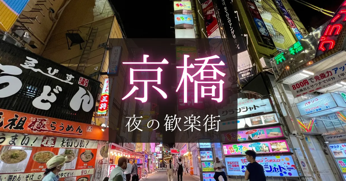 京橋、夜の歓楽街: そこはレトロかアングラか。それでも毎晩賑わう超ディープな夜の繁華街