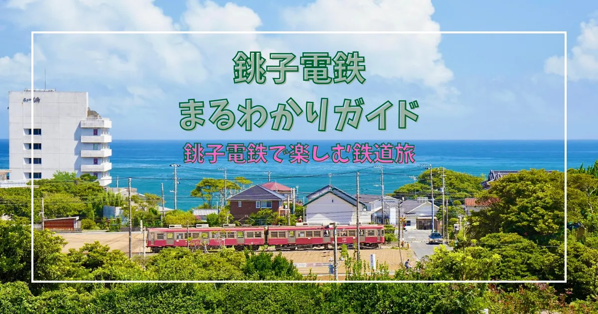 銚子電鉄まるわかりガイド｜レトロ車両×観光スポット×奇跡のぬれ煎餅！100年愛され続けるローカル鉄道の魅力を徹底解説