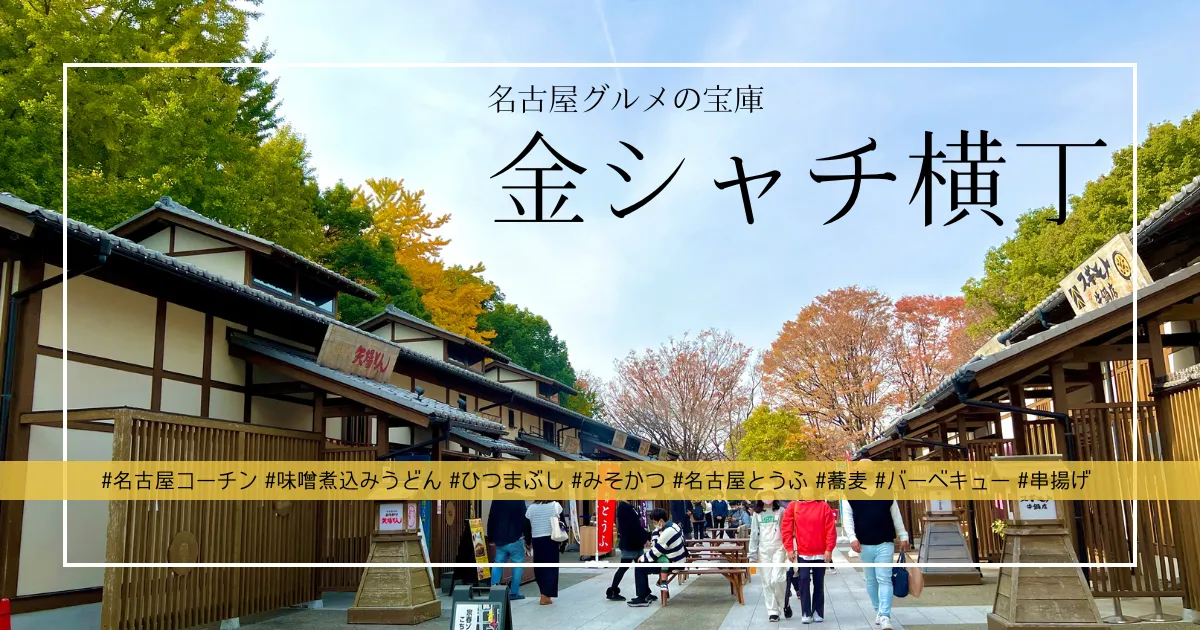 今、名古屋で最も話題のグルメスポット「金シャチ横丁」を徹底解説！老舗有名店、ご当地グルメ、おしゃれカフェが名古屋城に大集結！