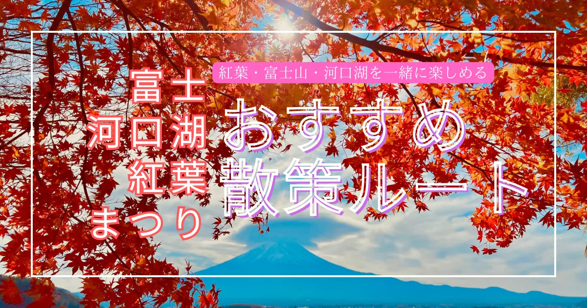 地元民おすすめ！紅葉と富士山が最も美しく見えるオススメ散策ルート - 富士河口湖紅葉まつり