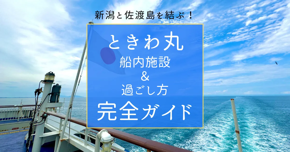 新潟佐渡島フェリー「ときわ丸」船内施設＆過ごし方完全ガイド