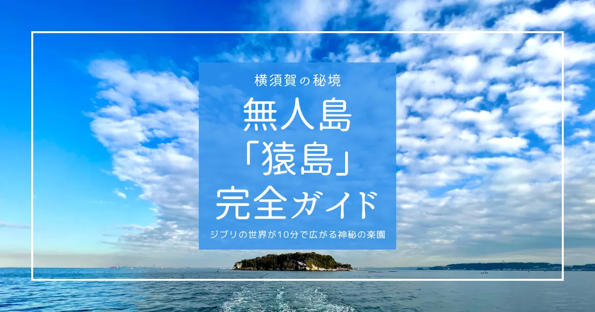 横須賀の秘境！無人島「猿島」完全ガイド｜行き方フェリーチケットなど。ジブリの世界が10分で広がる神秘の楽園！