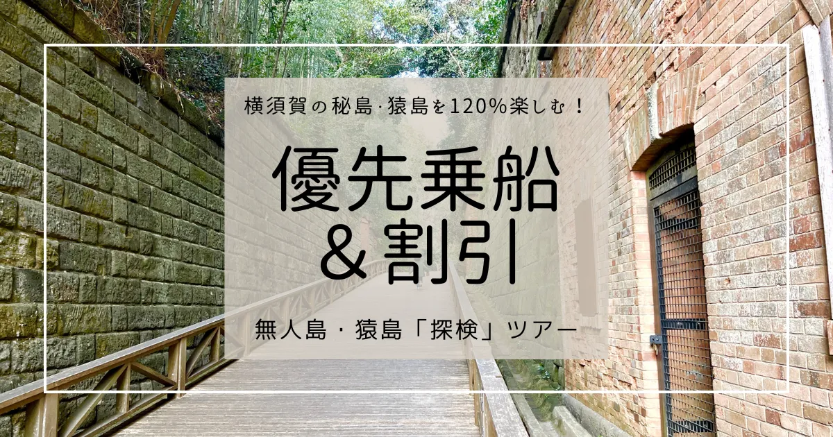 横須賀人気の無人島・猿島を120%楽しむ！探検ツアーで優先乗船＆割引をGET!!