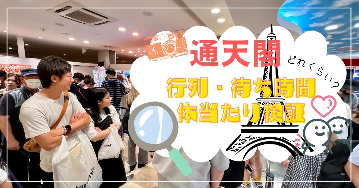 行列必至！通天閣どれくらい混雑する？待ち時間は？所要時間を体当たり検証！！