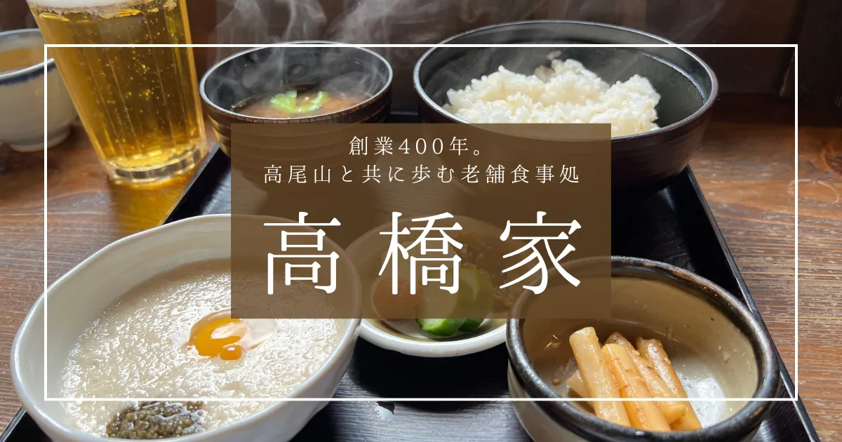 高尾山で必ず行きたい絶品飯！老舗食事処「高橋家」麦とろめしが疲れた体に染み渡る至福の一膳