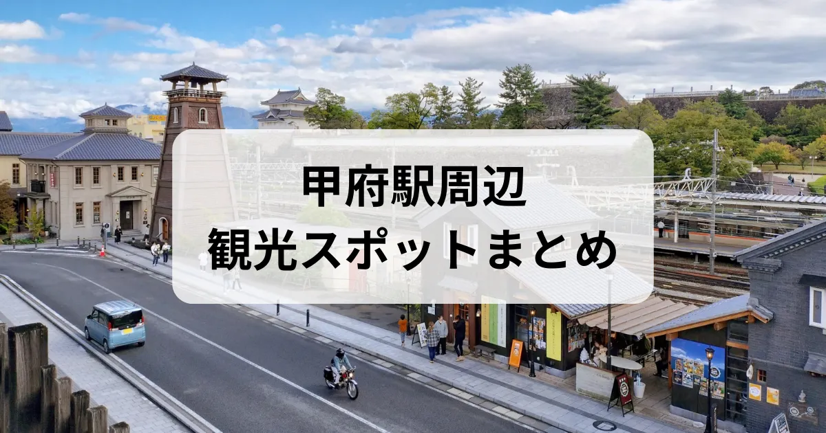 甲府駅周辺の観光スポットまとめ〜グルメから歴史散策、暇つぶしまで徹底網羅！〜