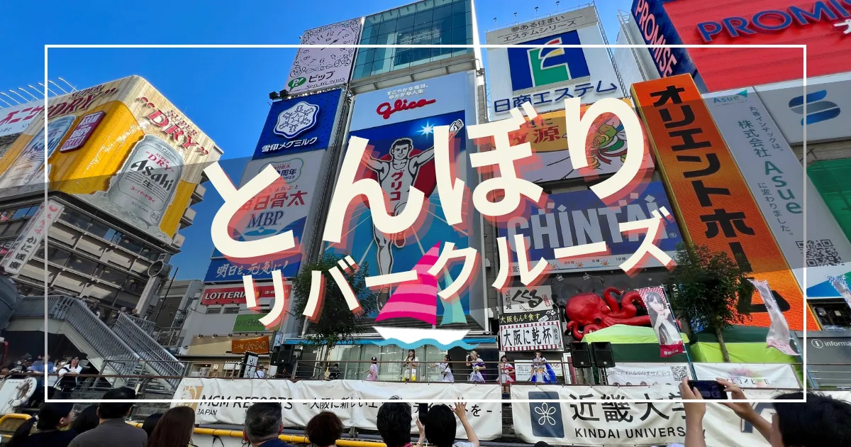 【大阪観光必見】気軽に乗れる「とんぼりリバークルーズ」で水の都・大阪道頓堀の絶景体験！