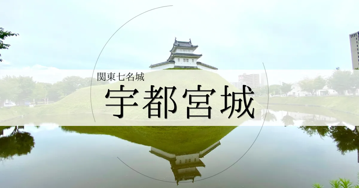 宇都宮城：春は桜、秋は紅葉の名所。豊臣秀吉や徳川家康も訪れた関東七名城