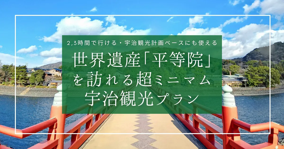 2,3時間で巡れる!!世界遺産「平等院」を訪れる超ミニマム宇治観光プラン