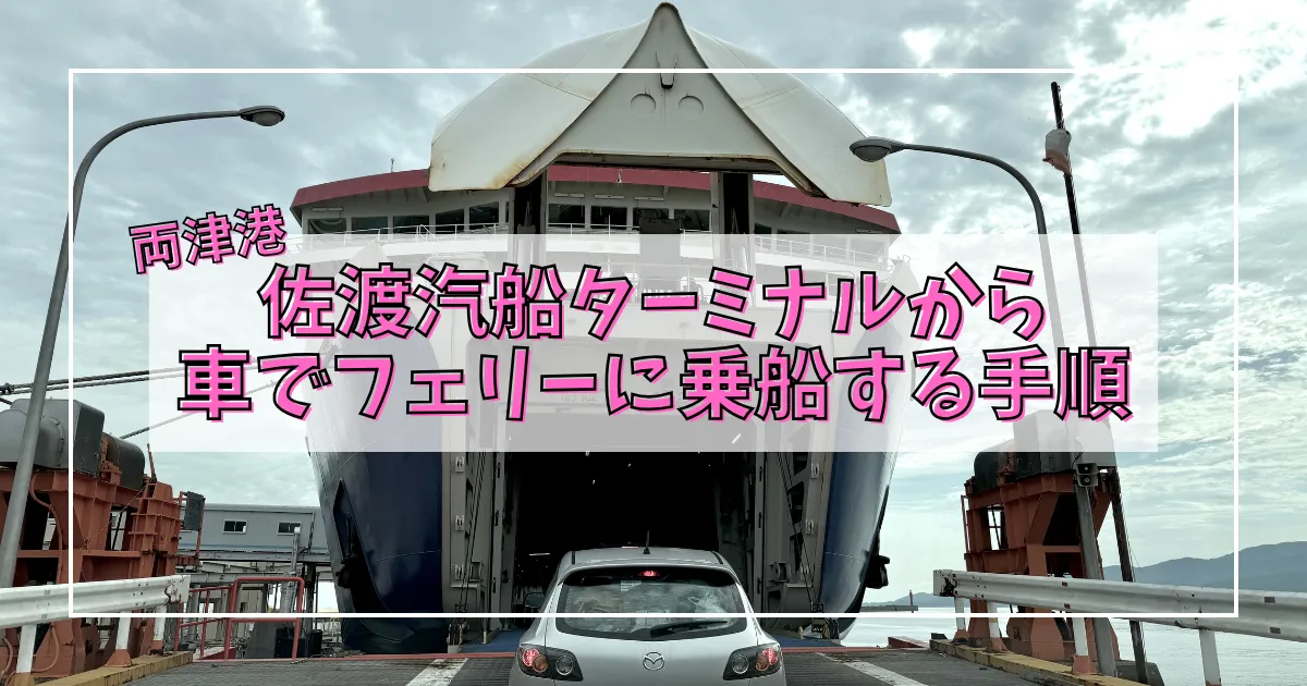 【写真付き解説】両津港発・車でのフェリー乗船手順！出発1時間前からの失敗しない乗船方法