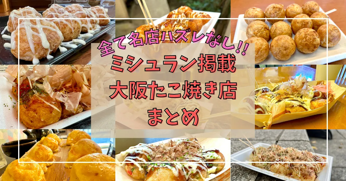 絶対に外さない大阪たこ焼き最高峰13選！ミシュラン掲載店を完全解説｜行列必至の名店からローカル通の隠れ家まで