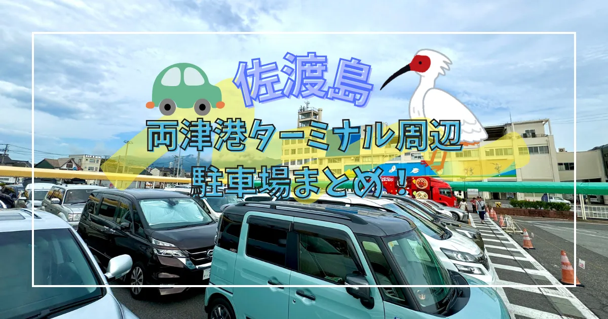 佐渡島・両津港フェリーターミナル周辺の全駐車場まとめ！有料？無料？近い？遠い？絶対に失敗しない駐車場選び