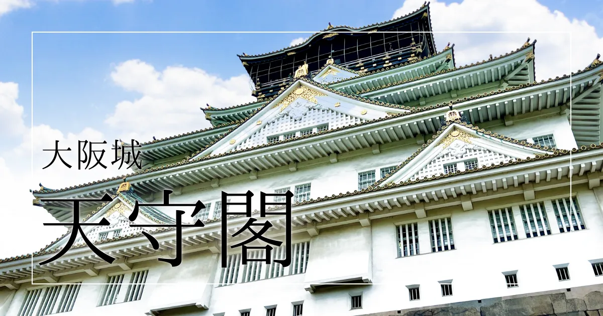 行列に並ばない！階段は上らない！失敗しない大阪城天守閣の歩き方