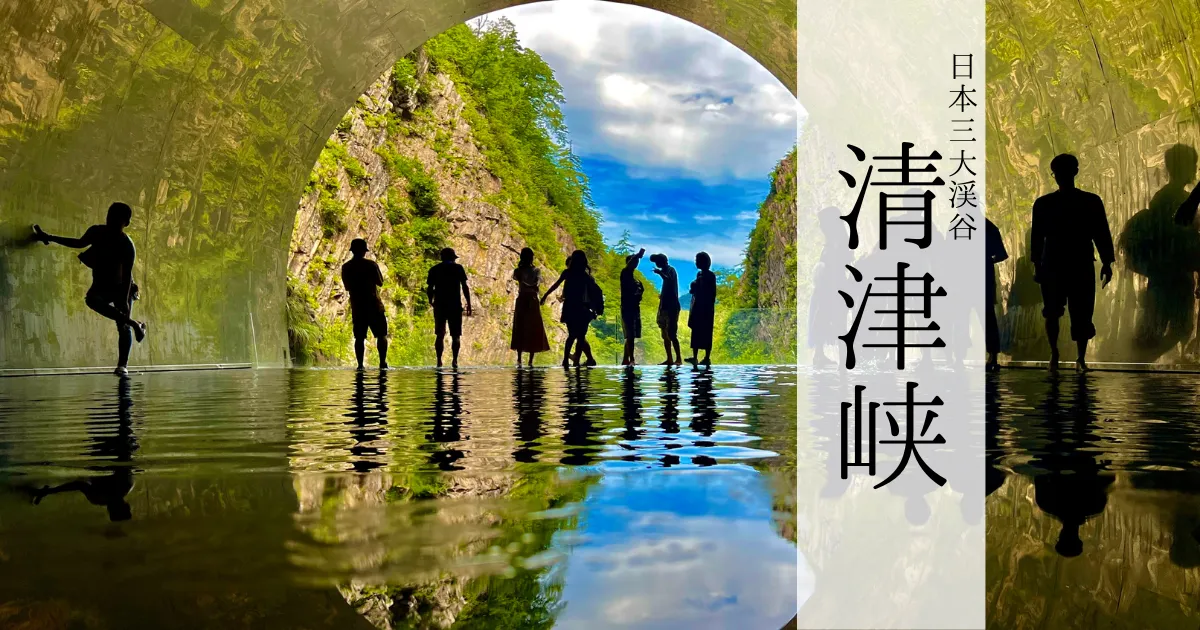日本三大渓谷「清津峡」がすごい！〜絶景とアートが織りなす超絶幻想空間。