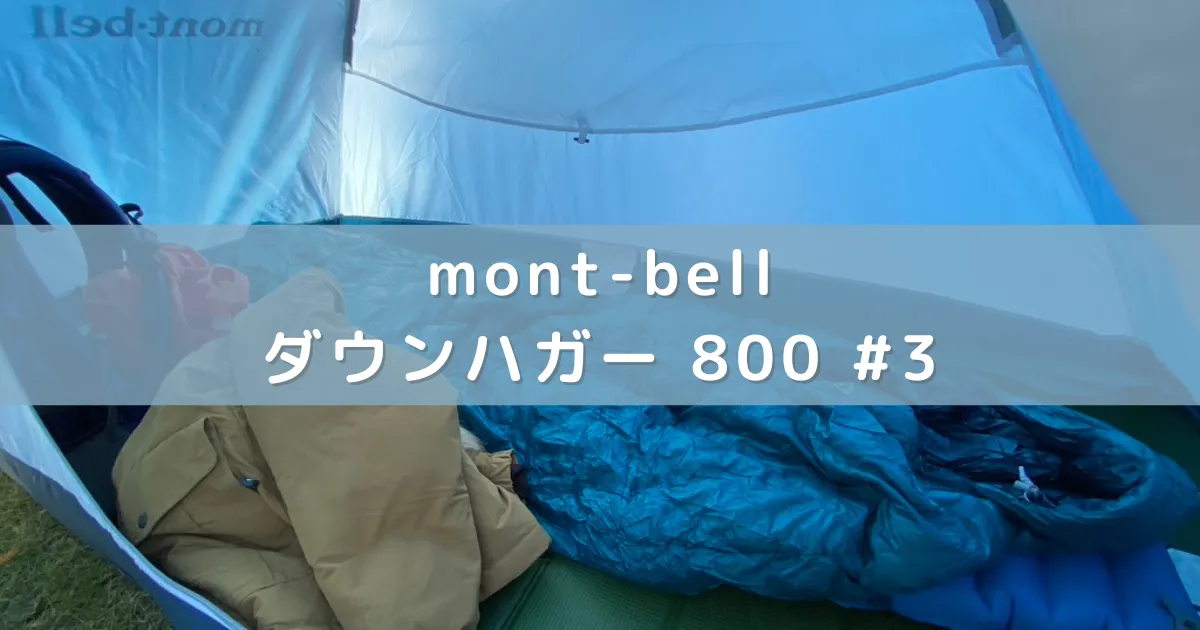 【追加検証/気温2℃】モンベルの寝袋「ダウンハガー 800 #3」は秋の寒さに耐えられるのか
