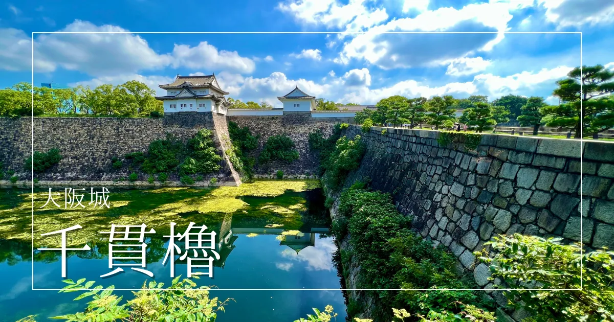 大阪城最古にして、最強の番人「千貫櫓」