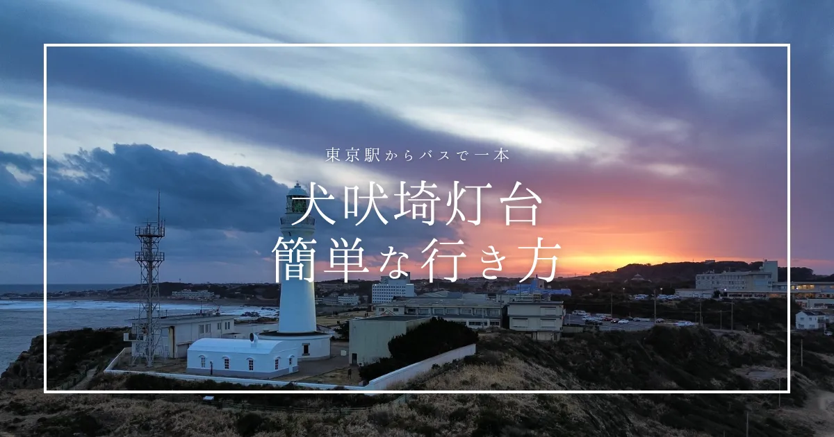東京駅から犬吠埼灯台まで最短アクセス！高速バス1本で行ける穴場ルート＆銚子楽しみ尽くしプラン
