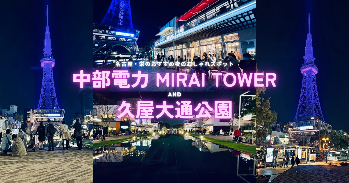 夜のライトアップが幻想的！名古屋栄のおすすめおしゃれスポット「中部電力 MIRAI TOWER＆久屋大通公園」