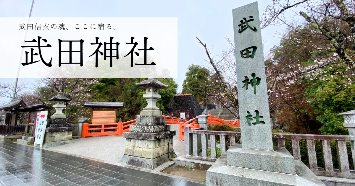 武田神社の魅力を徹底解剖！戦国武将の雄、武田信玄を祀る「武田神社」