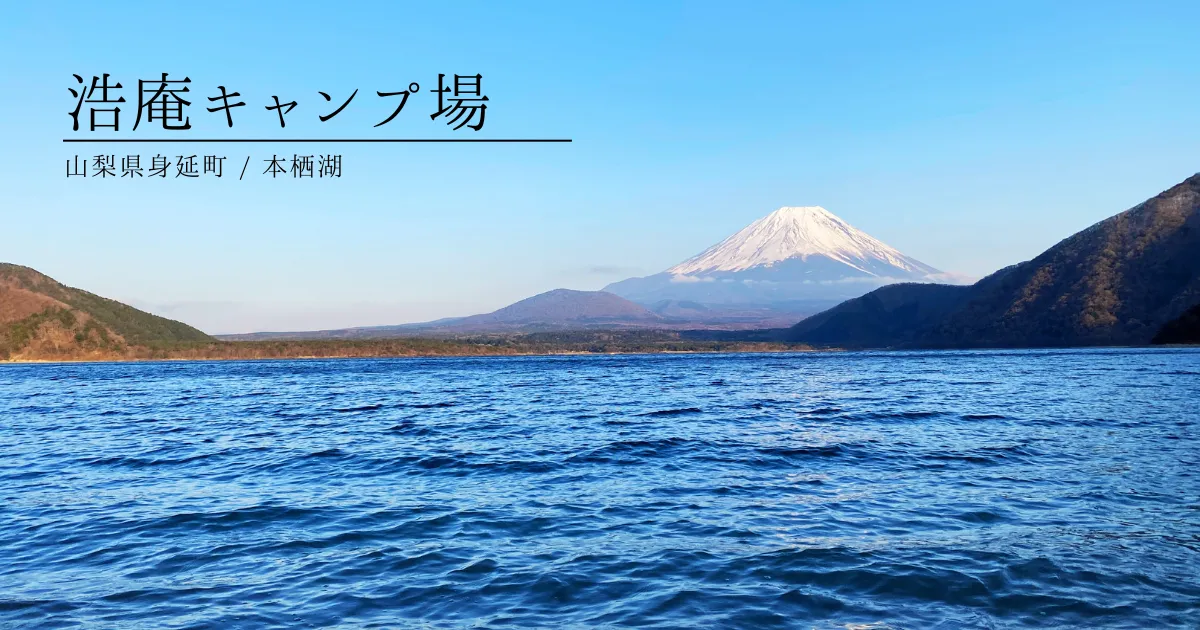 春に雪。3 月下旬の浩庵キャンプ場〜空気が澄み、一段と美しい富士山と本栖湖