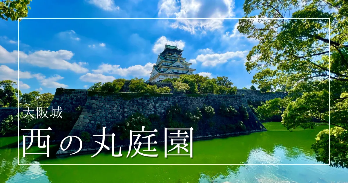 大阪城 西の丸庭園〜静寂に描かれる色彩豊かな日本の美。