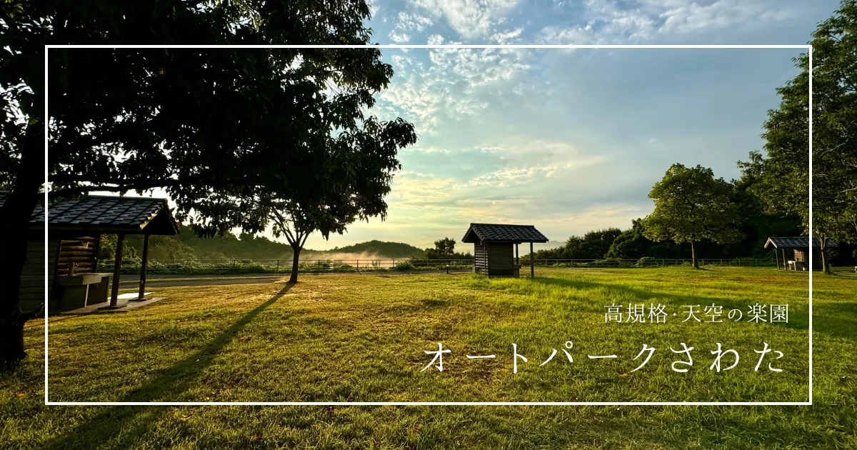 佐渡島に天空の高規格キャンプ場！朝焼けが絶景「オートパークさわた」