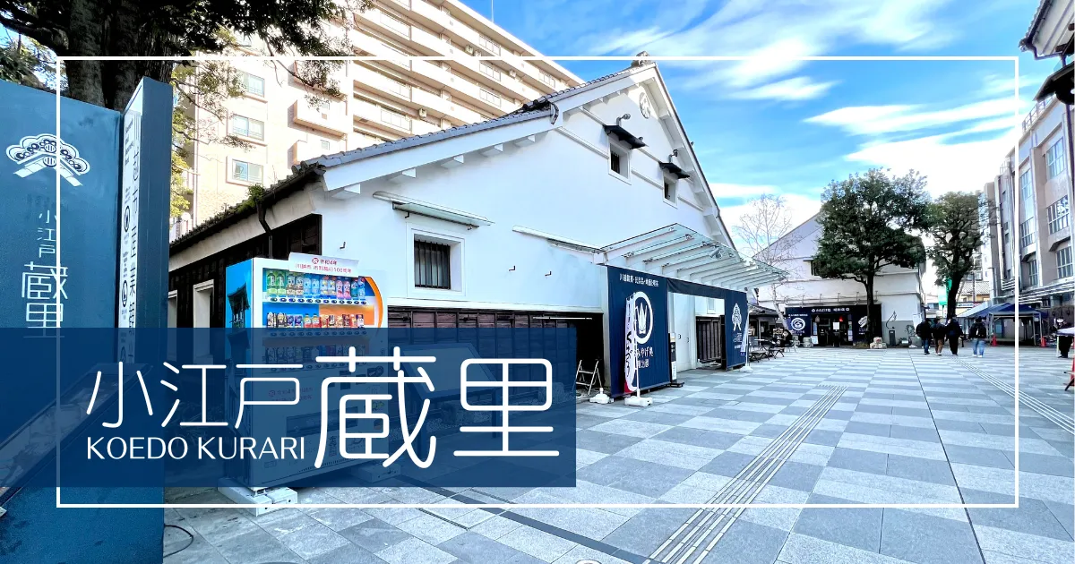 小江戸川越観光のお土産なら絶対ここ！川越土産が勢揃い「小江戸蔵里」がおすすめ！