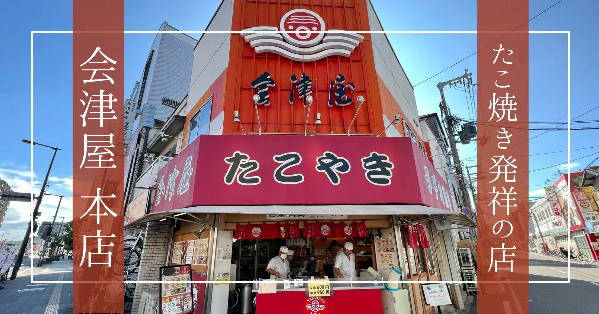 たこ焼き発祥の地！「会津屋」おやつ、おつまみ、上品な和食にまで姿を変える。老舗の伝統が伝える絶品たこ焼き。